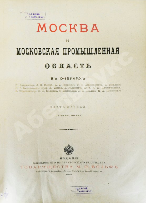 Антикварная книга Москва и Московская промышленная область в очерках