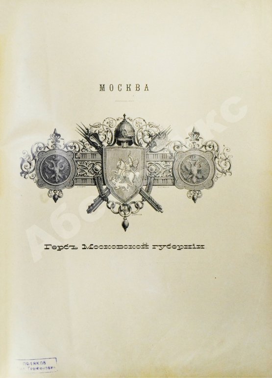 Антикварная книга Москва и Московская промышленная область в очерках