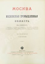 Москва и Московская промышленная область в очерках