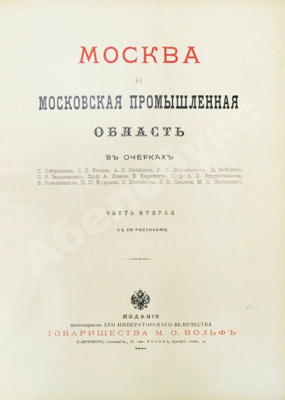 Антикварная книга Москва и Московская промышленная область в очерках