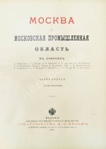 Москва и Московская промышленная область в очерках