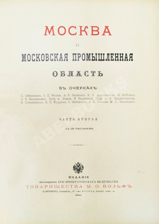 Антикварная книга Москва и Московская промышленная область в очерках Антикварная книга Москва и Московская промышленная область в очерках