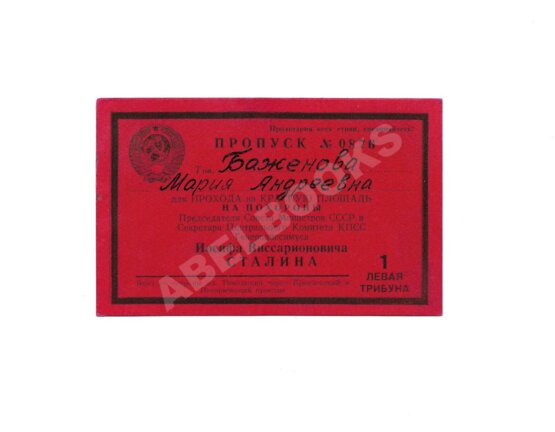 Пропуск на Красную площадь на похороны Иосифа Сталина