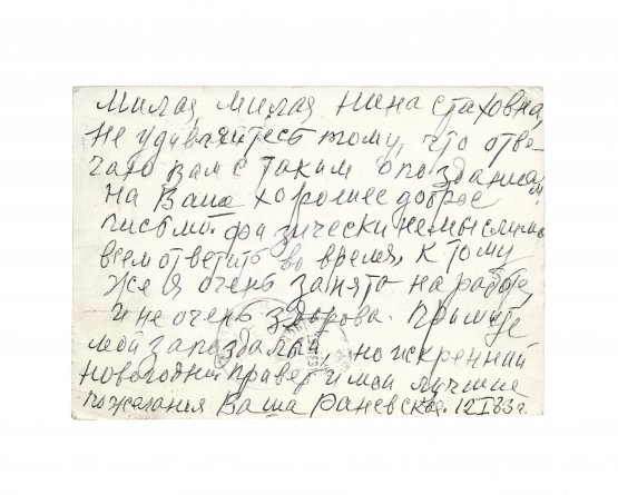 Раневская, Ф.Г. [автограф] Открытое письмо поклоннице актрисы Нине Стаховне Липовка