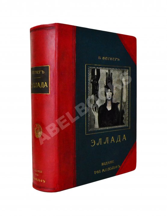 Антикварная книга Вегнер, В. Эллада