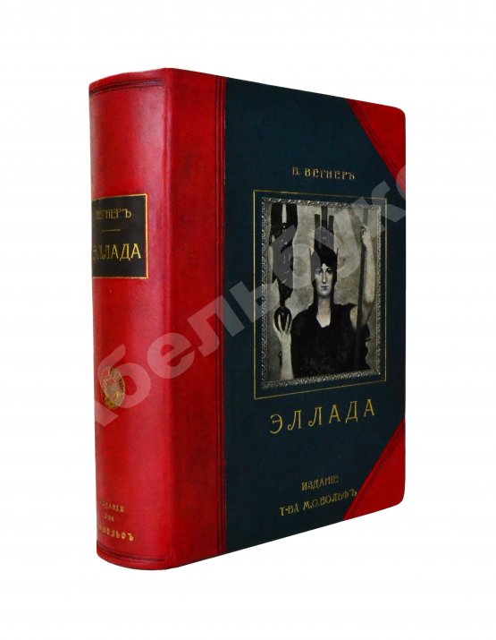 Антикварная книга Вегнер, В. Эллада