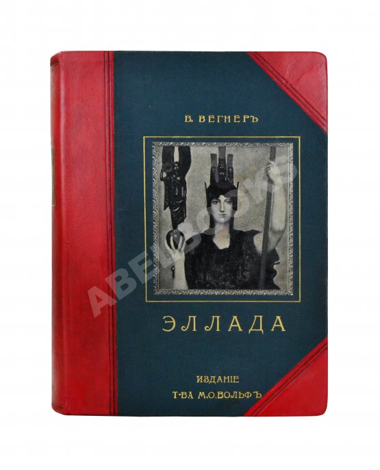 Антикварная книга Вегнер, В. Эллада