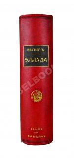 Вегнер, В. Эллада