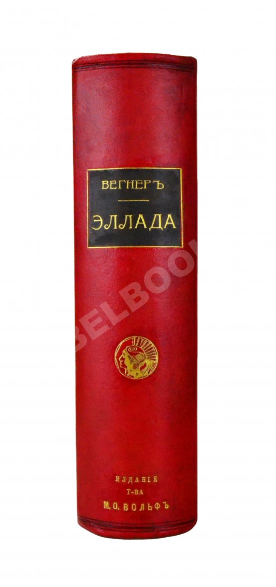 Антикварная книга Вегнер, В. Эллада