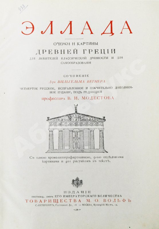 Антикварная книга Вегнер, В. Эллада