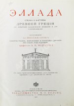 Вегнер, В. Эллада