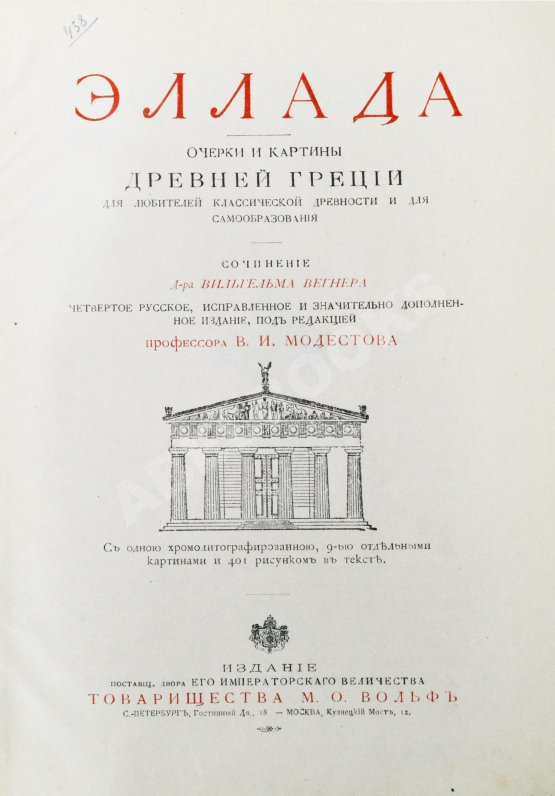 Антикварная книга Вегнер, В. Эллада