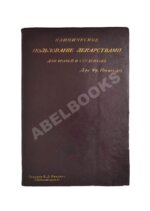 Пенцольдт, Ф. Руководство к клиническому пользованию лекарствами для врачей и студентов