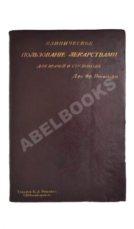 Пенцольдт, Ф. Руководство к клиническому пользованию лекарствами для врачей и студентов