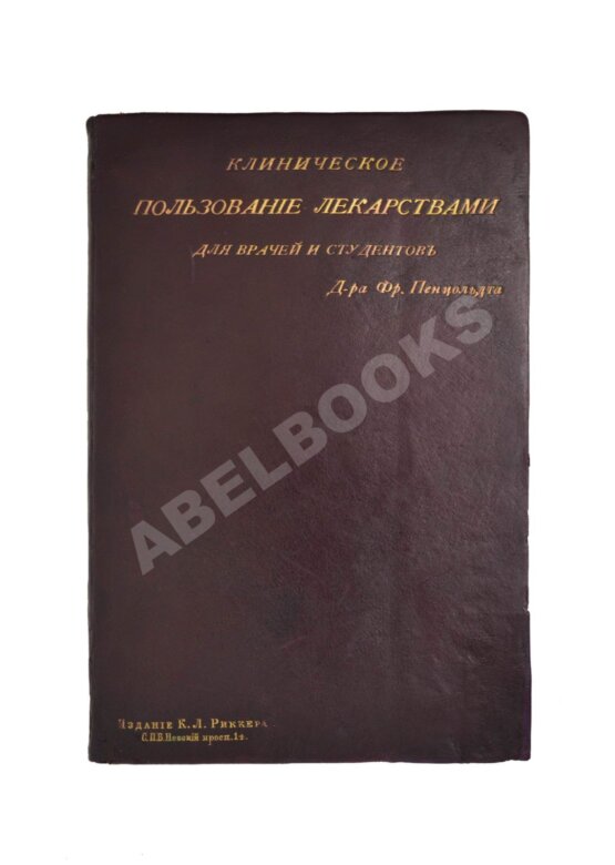 Антикварная книга Пенцольдт, Ф. Руководство к клиническому пользованию лекарствами для врачей и студентов