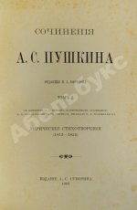 Пушкин, А.С. Сочинения А.С. Пушкина