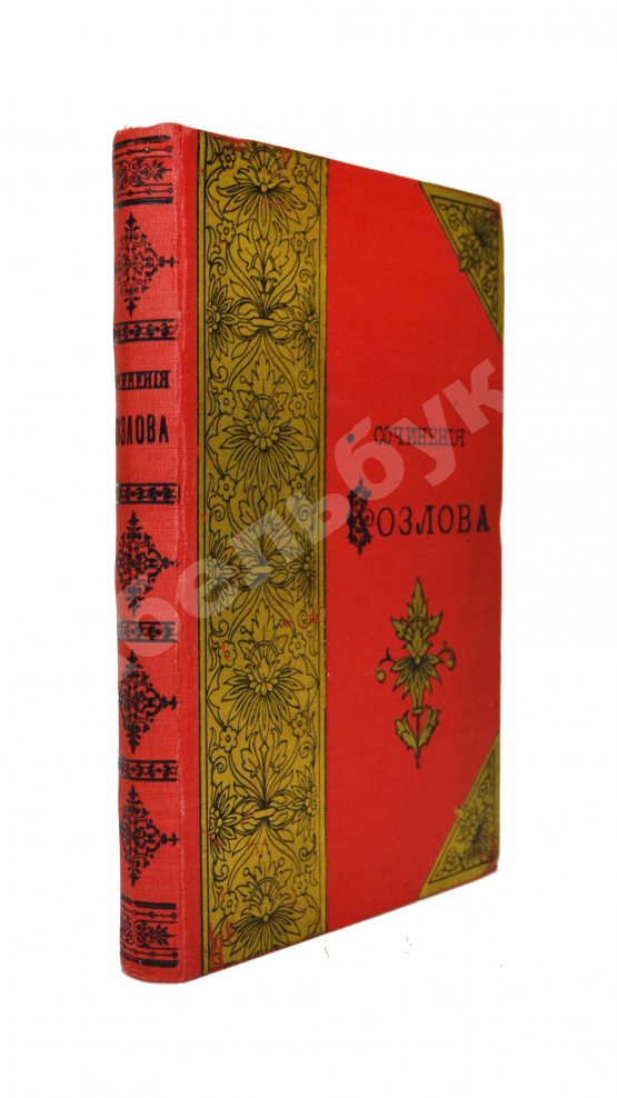 Антикварная книга Стихотворения И.И. Козлова