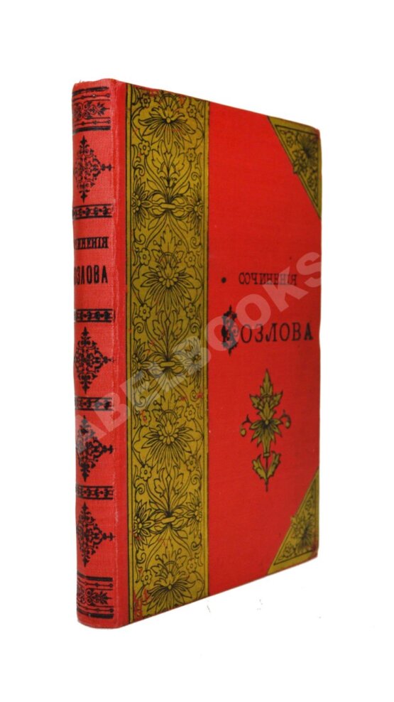 Антикварная книга Стихотворения И.И. Козлова