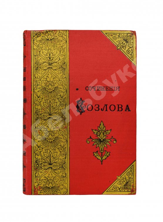 Антикварная книга Стихотворения И.И. Козлова