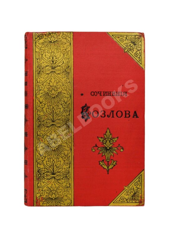 Антикварная книга Стихотворения И.И. Козлова