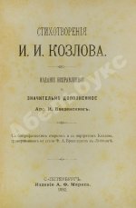 Стихотворения И.И. Козлова