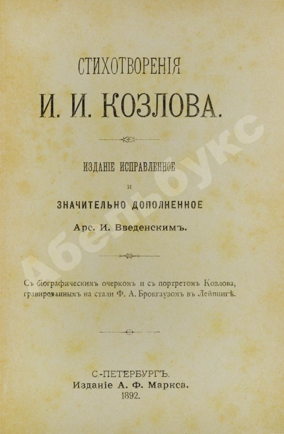 Антикварная книга Стихотворения И.И. Козлова