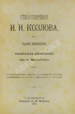 Стихотворения И.И. Козлова
