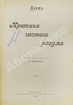 Кант, И. Критика чистого разума