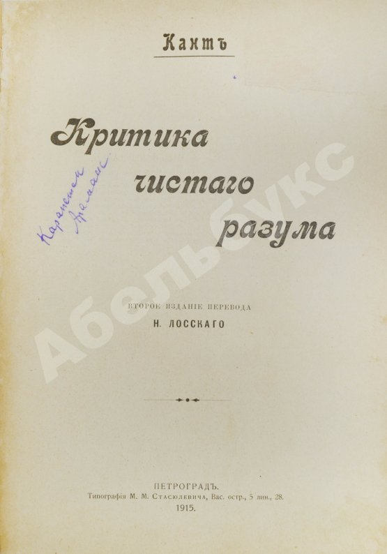 Антикварная книга Кант, И. Критика чистого разума