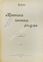 Кант, И. Критика чистого разума