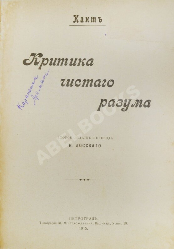 Антикварная книга Кант, И. Критика чистого разума