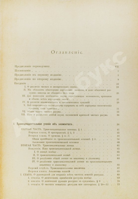 Антикварная книга Кант, И. Критика чистого разума