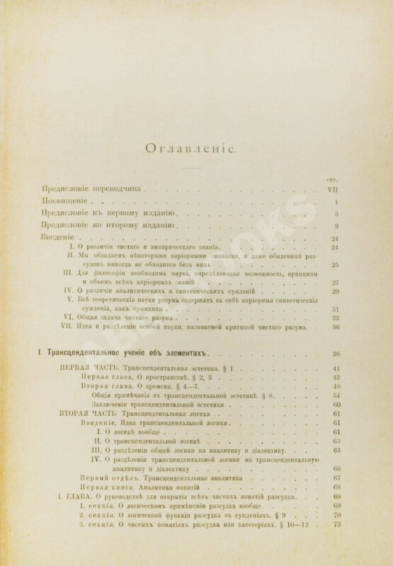 Антикварная книга Кант, И. Критика чистого разума