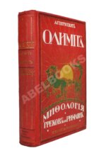 Петискус, А.Г. Олимп