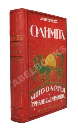 Петискус, А.Г. Олимп