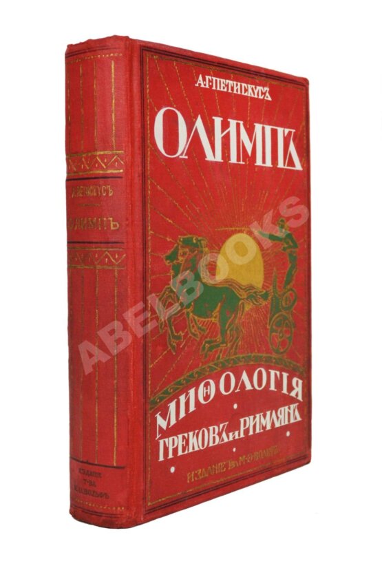 Антикварная книга Петискус, А.Г. Олимп Антикварная книга Петискус, А.Г. Олимп