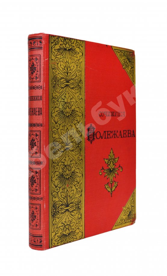 Антикварная книга Полежаев, А.И. Стихотворения А.И. Полежаева