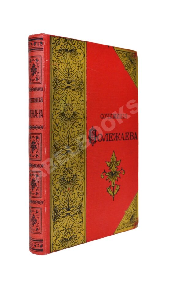 Антикварная книга Полежаев, А.И. Стихотворения А.И. Полежаева Антикварная книга Полежаев, А.И. Стихотворения А.И. Полежаева