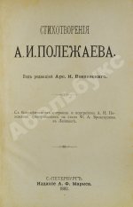 Полежаев, А.И. Стихотворения А.И. Полежаева
