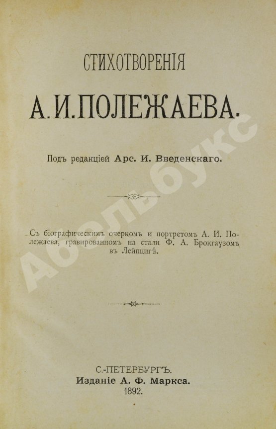 Антикварная книга Полежаев, А.И. Стихотворения А.И. Полежаева