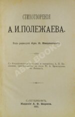 Полежаев, А.И. Стихотворения А.И. Полежаева