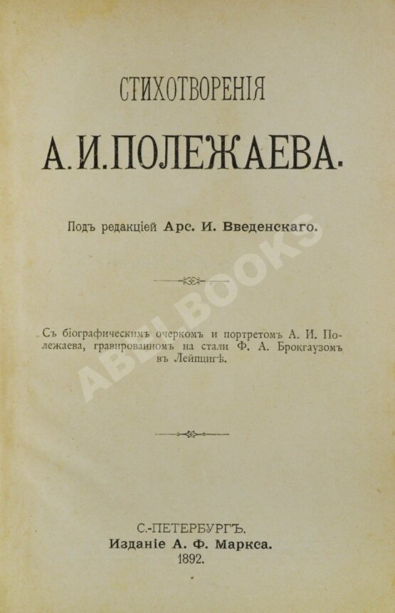 Антикварная книга Полежаев, А.И. Стихотворения А.И. Полежаева Антикварная книга Полежаев, А.И. Стихотворения А.И. Полежаева