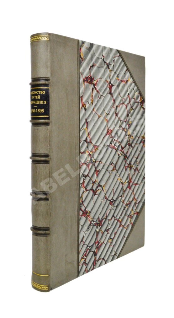 Антикварная книга Краткий исторический очерк развития и деятельности ведомства путей сообщений за сто лет его существования (1798-1898 гг.) Антикварная книга Краткий исторический очерк развития и деятельности ведомства путей сообщений за сто лет его существования (1798-1898 гг.)