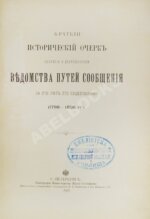 Краткий исторический очерк развития и деятельности ведомства путей сообщений за сто лет его существования (1798-1898 гг.)