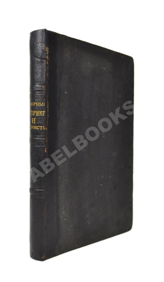 Антикварная книга Всемирные сатирики и юмористы в характеристиках и образцах Антикварная книга Всемирные сатирики и юмористы в характеристиках и образцах