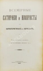 Всемирные сатирики и юмористы в характеристиках и образцах
