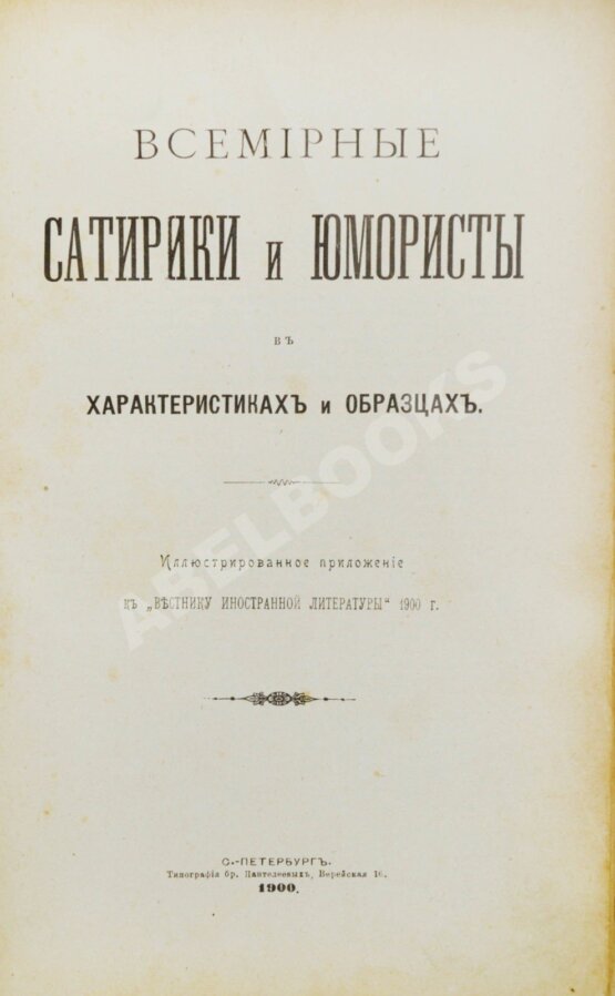 Антикварная книга Всемирные сатирики и юмористы в характеристиках и образцах Антикварная книга Всемирные сатирики и юмористы в характеристиках и образцах
