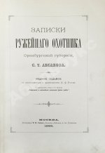 Аксаков, С.Т. Записки ружейного охотника Оренбургской губернии