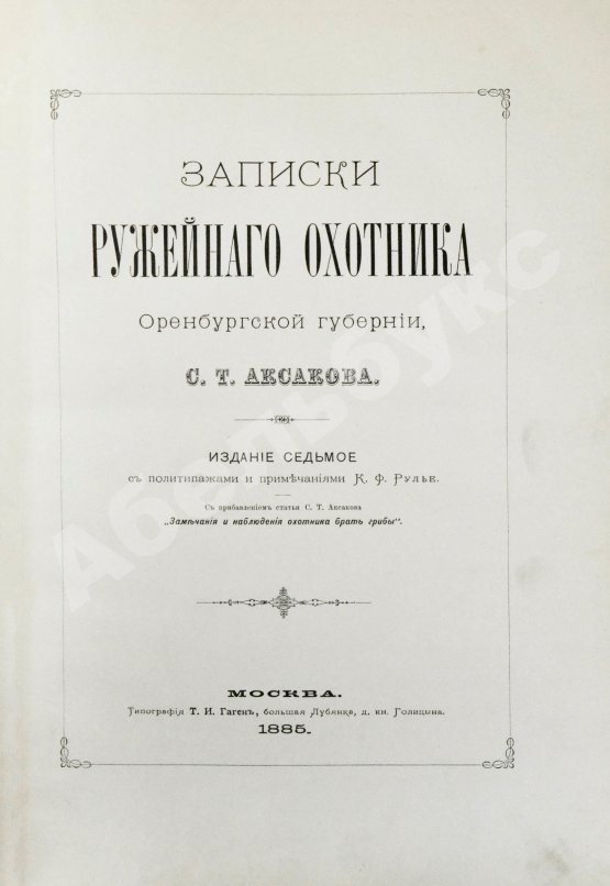 Антикварная книга Аксаков, С.Т. Записки ружейного охотника Оренбургской губернии