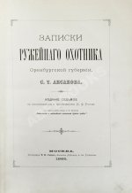 Аксаков, С.Т. Записки ружейного охотника Оренбургской губернии